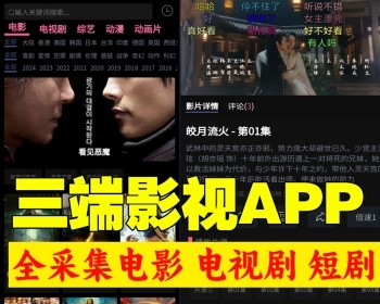 三端影视app自动采集电影视频uniapp软件短剧H5源码带VIP付费对接苹果CMS解析m3u8 - PHP