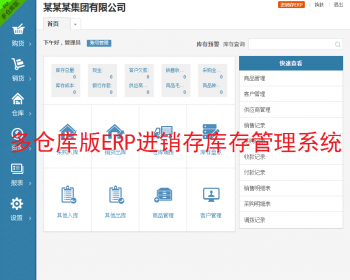 ERP进销存多仓库系统/phpERP进销存仓库管理系统/仓库管理商品管理供应商管理客户管理