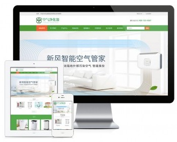 易优eyoucms模版 响应式环保空气净化器净化设备网站模板 - PHP
