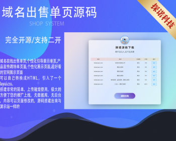 商品出售单页源码域名出售单页源码个性化引导展示单页产品宣传跳转单页面 - HTML / 前端静态