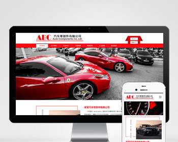 （自适应手机端）简繁双语响应式汽车零件配件pbootcms模板HTML5汽修汽配制造类网站源 - PHP