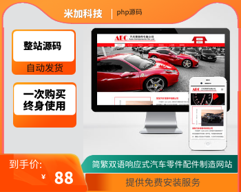 【官方正品授权】简繁双语响应式汽车零件配件 HTML5汽修汽配制造类网站源码 - PHP
