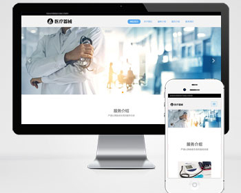 响应式医疗机构类网站pbootcms模板（自适应手机端）HTML5医疗诊所网站源码下载 - PHP