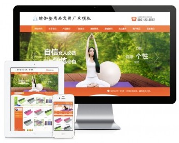 易优eyoucms模版 瑜伽垫用品订制厂家网站模板 - PHP