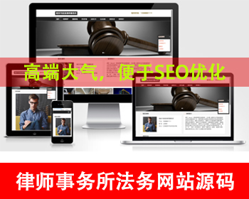 个人律师网站源码律师事务所网站法务机构法律咨询公司官网劳动仲裁法律文书律师介绍 - PHP