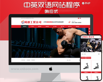 新品健身器材双语企业网站源码程序 PHP自适应中英文网站源码程序带后台管理