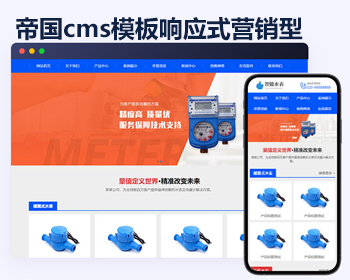 帝国cms模板响应式营销型智能水表产品类 html5蓝色智能水表网站模板 - PHP