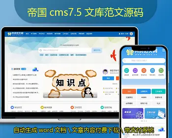 帝国CMS7.5文库范文整站源码自动生成word文档付费下载付费复制带支付系统会员中心 - PHP