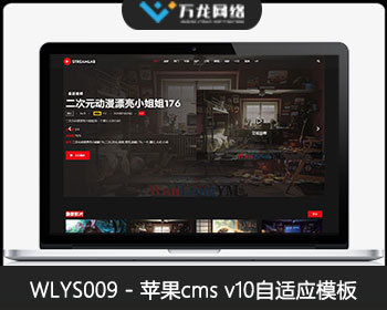 WLYS009黑色大屏自适应苹果CMS模板_苹果CMSV10模板_苹果cms视频模板_自适应手机端 - PHP