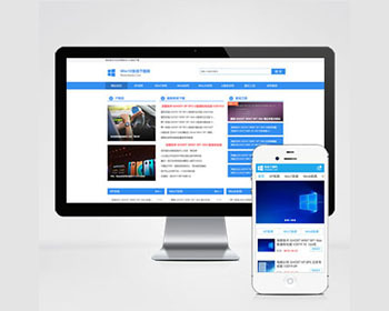 电脑操作系统软件下载类网站pbootcms模板 windows系统软件下载网站源码（PC+WAP） - PHP