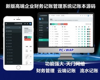【高级版】在线财务记账系统企业商户记账本记账小帮手财务管理流水记账网站源码 - ThinkPHP