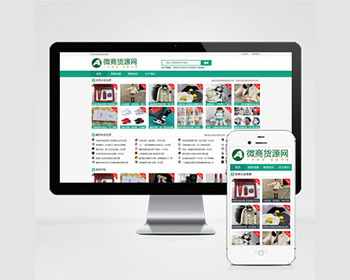 微商货源网站网店微商代理网站模板下载pbootcms模板（自适应手机端） - PHP