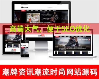 新闻资讯门户网站源码潮牌鞋球新闻资讯网站模板潮流时尚明星穿搭球鞋潮鞋时尚服装资讯 - PHP