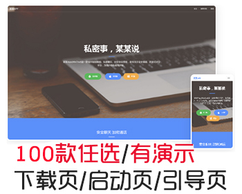 自适应手机app功能介绍下载页精美APP下载推广着陆页落地页引导页 - HTML / 前端静态