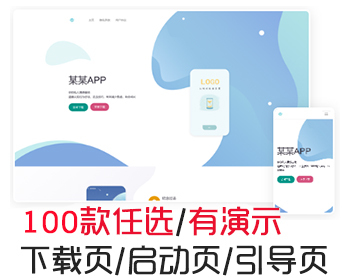 自适应app应用程序下载页APP导航推广软件下载app下载着陆页落地页引导页 - HTML / 前端静态
