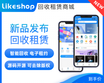电脑，手机回收租赁系统，源码，PHP，likeshop官方店铺