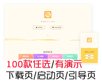 手机app应用程序软件官网推广引流着陆页落地页引导页 - HTML / 前端静态