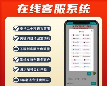 【运营版】多商户在线客服聊天系统网站源码不限坐席外贸客服源码多语言机器人自动回复 - ThinkPHP