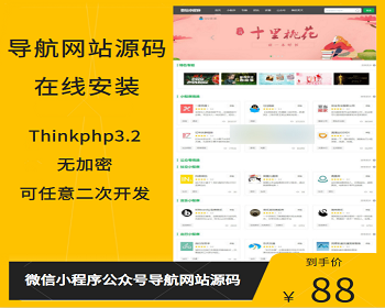 微信小程序公众号导航网站源码，带文章系统+手机版，无加密任意二开 - ThinkPHP