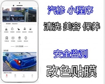 汽车配件汽修小程序清洗 美容 保养 安全监测 改色贴膜 - PHP