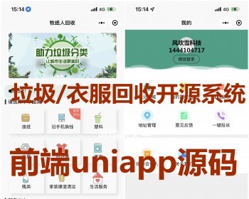 垃圾/衣服回收 系统小程序+前段Uniapp整套 - 小程序 / uni-app