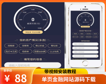 【2022升级版带视频安装教程】独立手机版金融类落地页网站模板单页金融网站源码下 - PHP