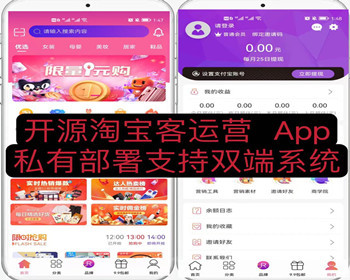 开源运营淘宝客-APP原生源码 私有部署支持双系统 - PHP