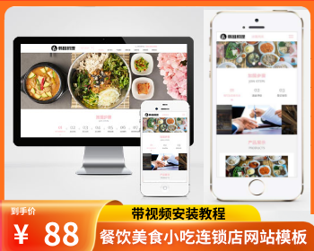 【2022升级版带视频安装教程】餐饮美食小吃连锁店网站模板HTML5韩国料理加盟网站 - PHP
