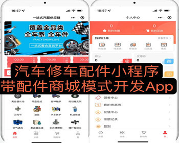 汽修行业修车配件小程序 带配件商城模式APP开发 - PHP