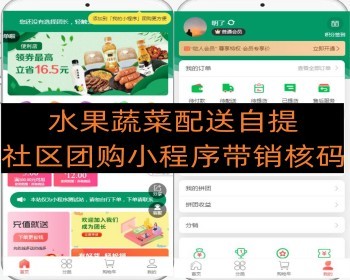最火社区团购 水果蔬菜配送自提平台带核销码 - ThinkPHP