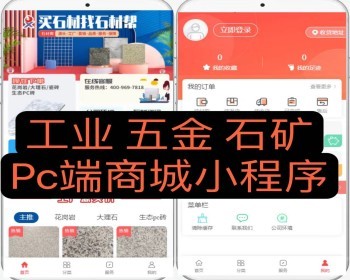 完美版工业 五金 石矿 PC端商城小程序 - ThinkPHP