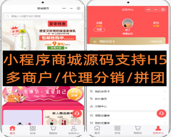 小程序商城源码支持H5/多端多商户/代理分销/拼团砍价 - PHP
