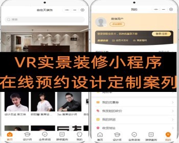 VR实景装修小程序 在线预约设计定制案列+在线商城选装 - PHP