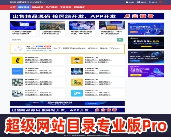 网站目录专业版Pro-网站目录 网站导航 网站分类多语言国家网址导航 网址收录 - PHP