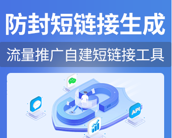 防封 直链 短链接 防封短链接 网址生成短链接 短链接api生成源码 - PHP