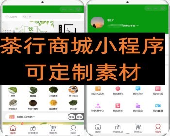 茶叶茶商茶行专用线上商城小程序可定制素材 - PHP
