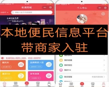 城市本地服务行业便民信息平台房屋买卖 求职信息 顺风车+商家入户小程序 - PHP