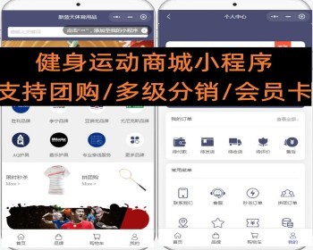 健身运动商城小程序支持团购/多级分销/会员卡 - PHP