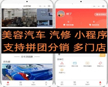 洗车 美容汽车 汽修 小程序安全监测 改色贴膜 支持拼团分销 多门店 - PHP