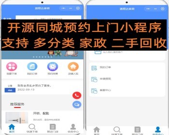 开源版 同城上门家政服务+线上二手回收+家电鞋衣清洗 - PHP
