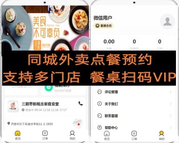 同城外卖点餐自助扫码预约 餐桌 支持多门店 餐桌扫码 VIP会员 - PHP