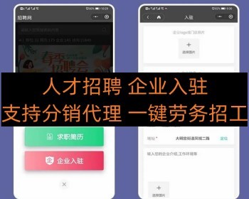 招聘求职小程序分销代理 企业入驻+一键劳务招工 - ThinkPHP