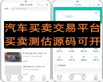 同城二手汽车交易市场小程序车辆买卖测估平台源码可开 - PHP