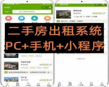 高版本 Thinkphp多城市房屋出租二手房系统网站源码支持PC手机+小程序