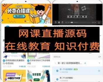 网课在先教育培训直播系统 知识付费教育源码 - ThinkPHP