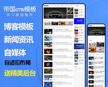帝国cms模板个人博客新闻资讯自媒体html5响应式整站源码 - PHP