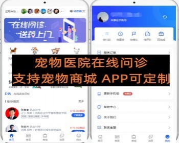 宠物医院在线排队问诊小程序带宠物商城APP可定制 - PHP