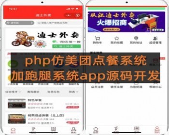 仿美图外卖餐饮020小程序支持扫码点餐+跑腿系统 源码开发了么 - PHP