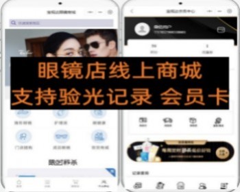 眼镜店商城支持验光历史记录 会员卡积分卡 - PHP