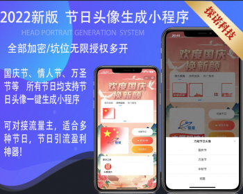 【2022新版】国庆节/情人节等节日头像生成小程序/对接流量主/节假日引流/自带700+素材 - ThinkPHP